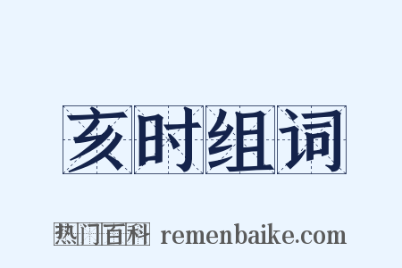 亥时组词是什么意思的图片